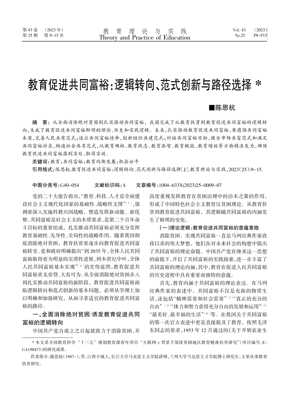 教育促进共同富裕：逻辑转向、范式创新与路径选择.pdf_第1页