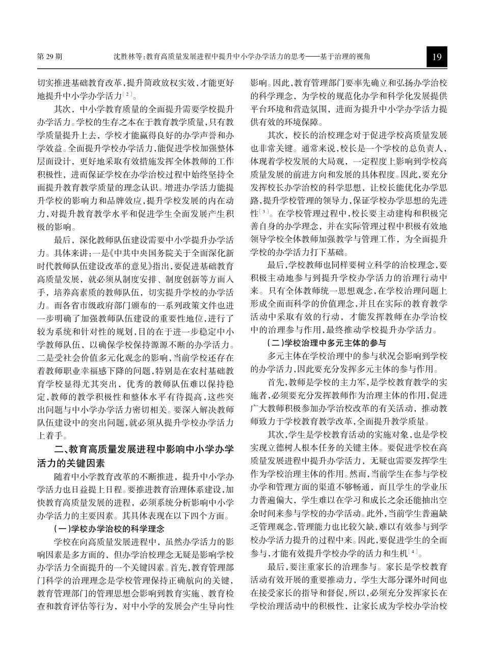 教育高质量发展进程中提升中小学办学活力的思考——基于治理的视角.pdf_第2页