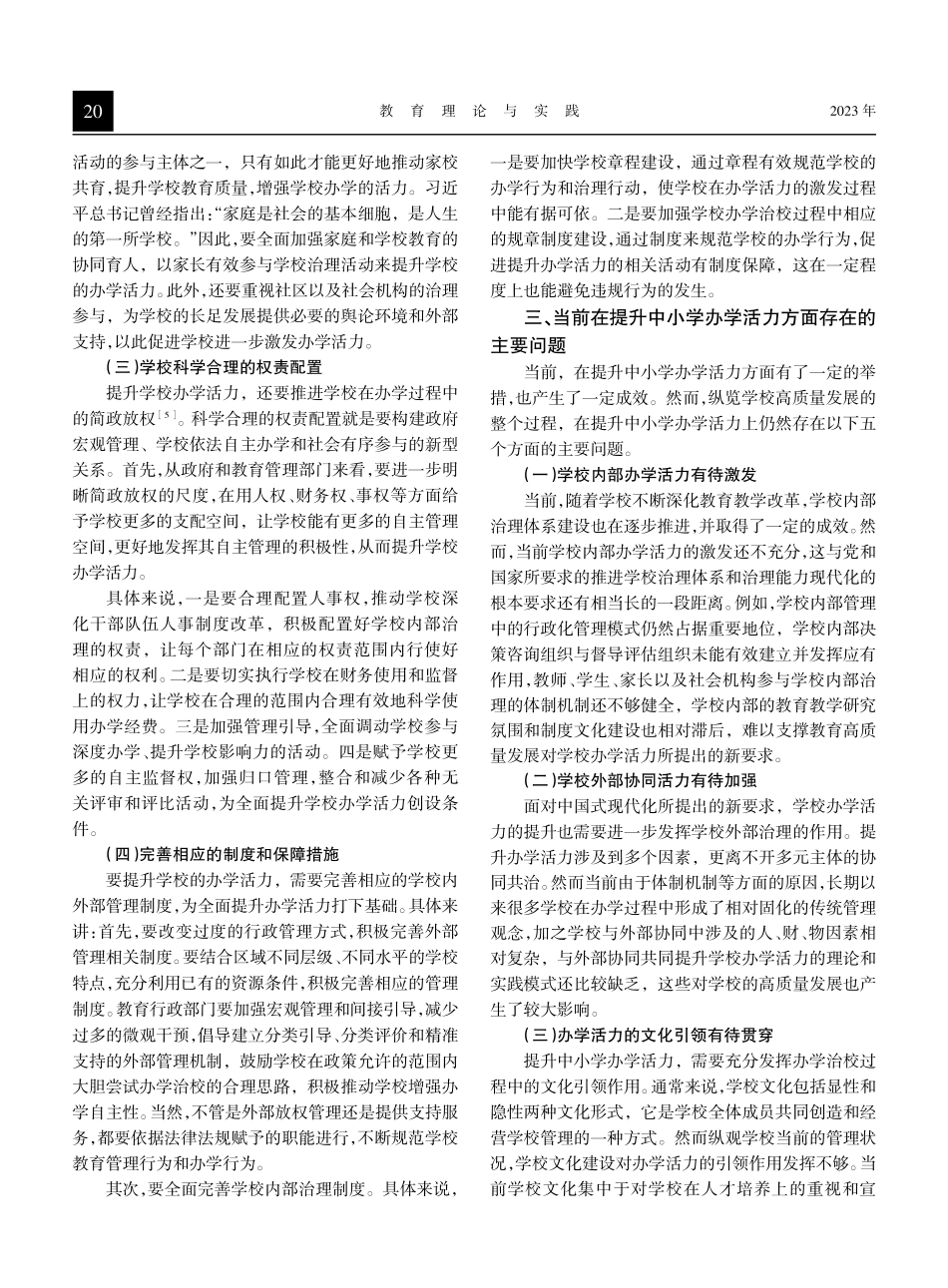教育高质量发展进程中提升中小学办学活力的思考——基于治理的视角.pdf_第3页
