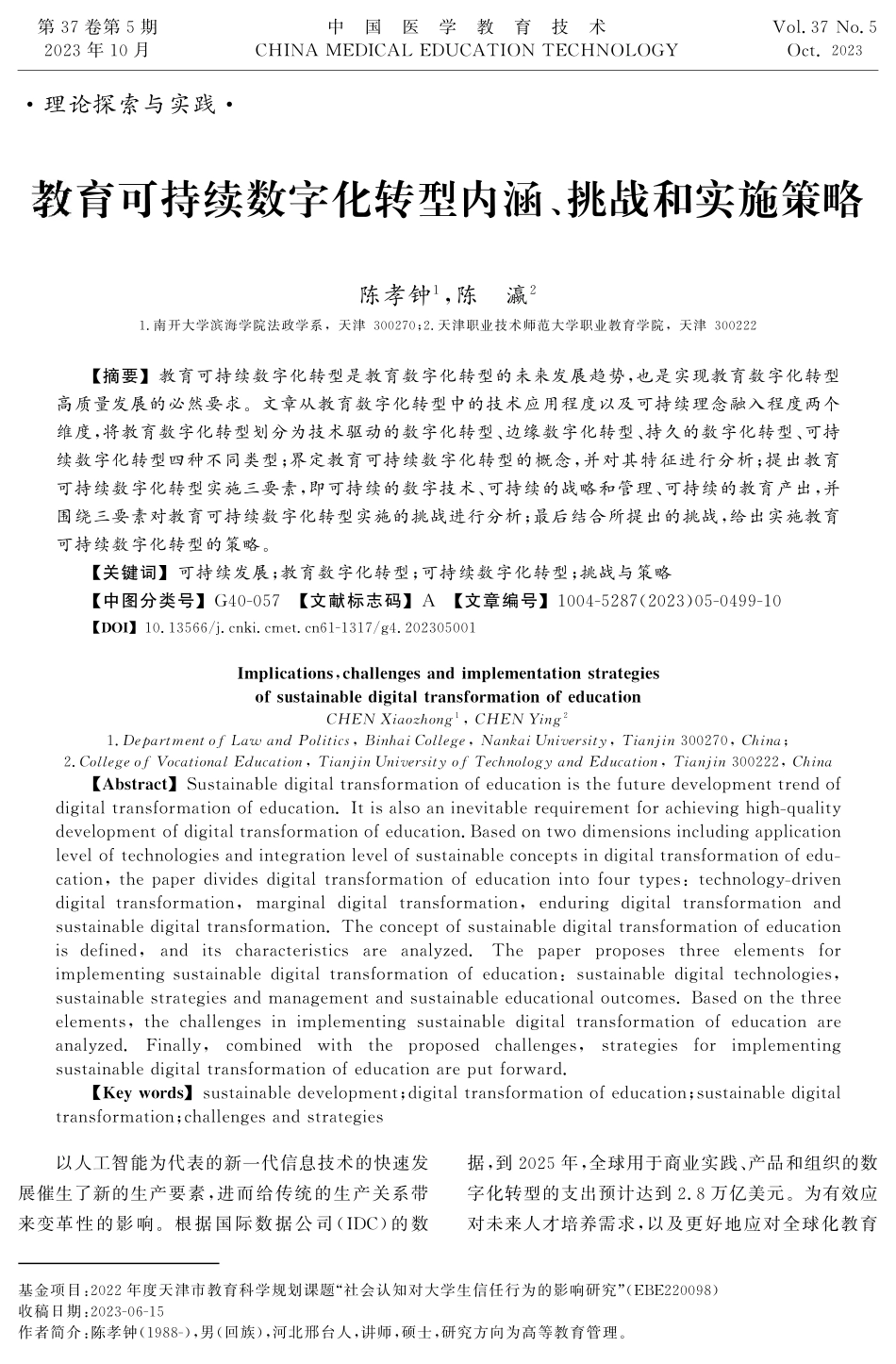 教育可持续数字化转型内涵、挑战和实施策略.pdf_第1页
