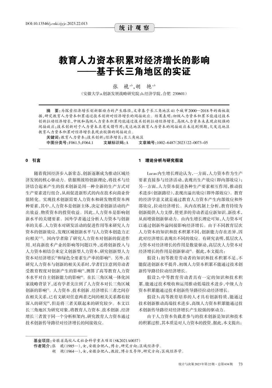 教育人力资本积累对经济增长的影响——基于长三角地区的实证 (1).pdf_第1页