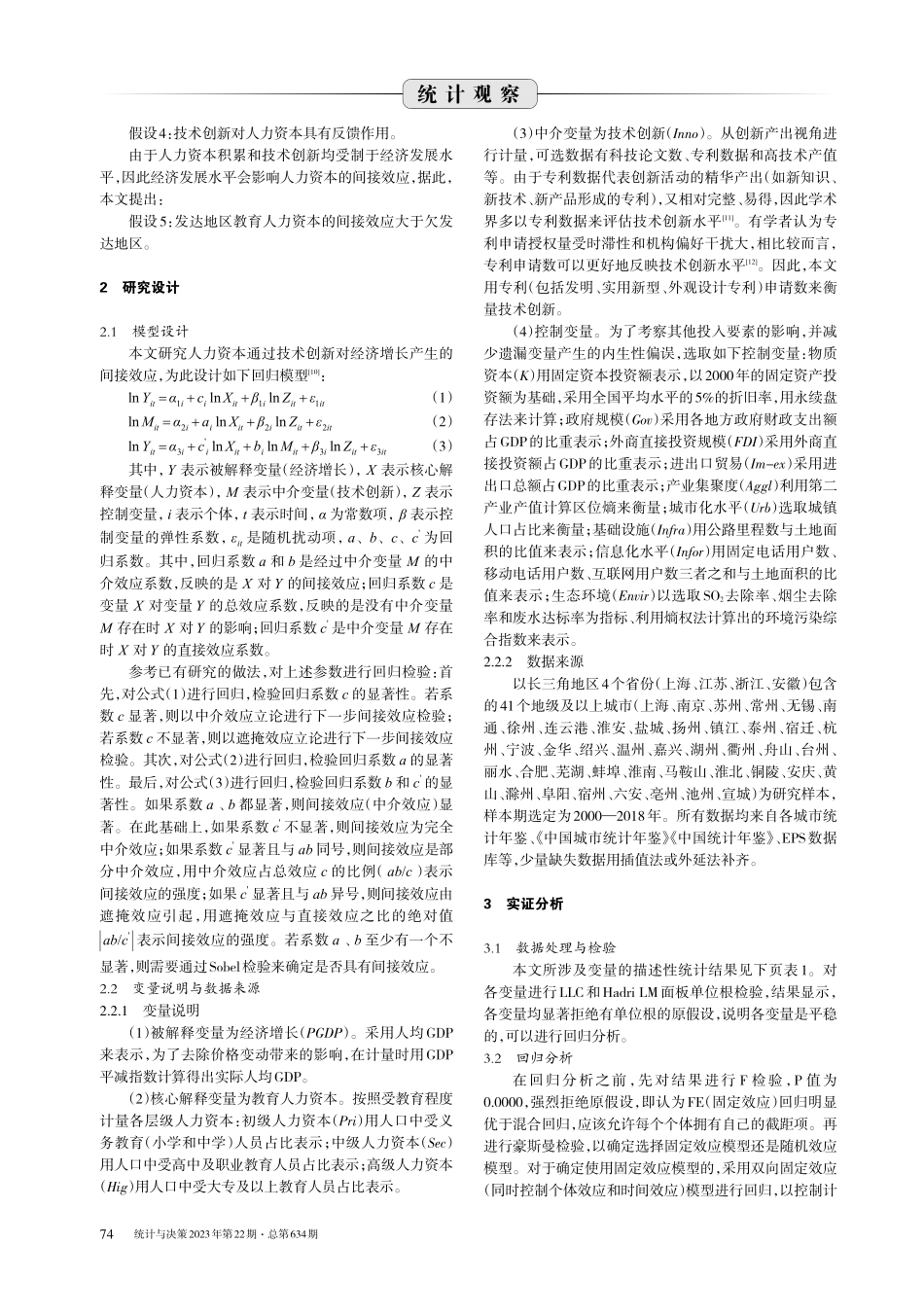 教育人力资本积累对经济增长的影响——基于长三角地区的实证 (1).pdf_第2页