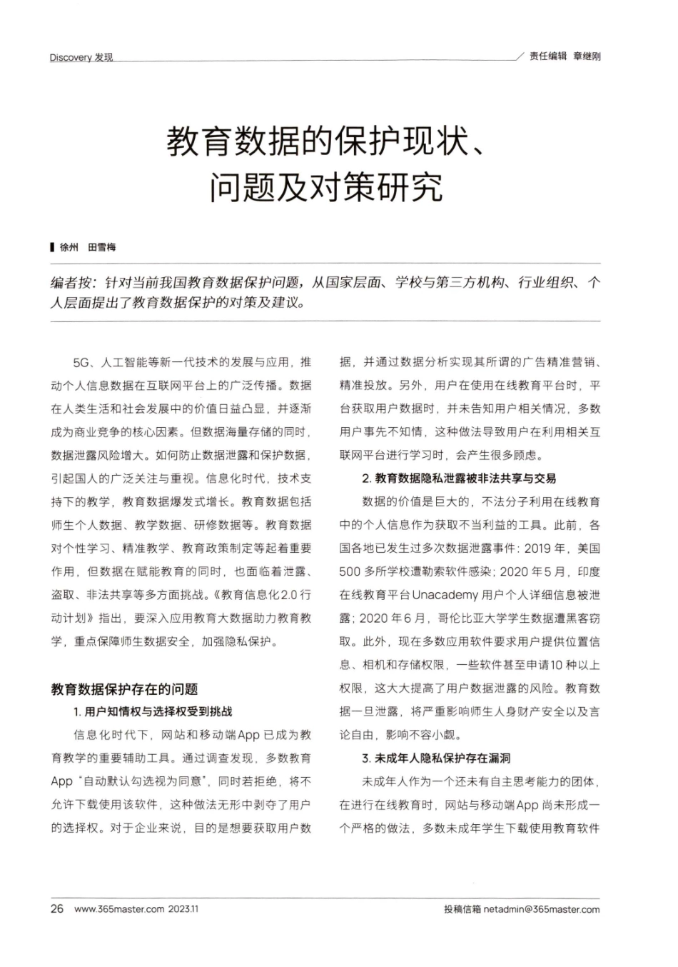 教育数据的保护现状、问题及对策研究.pdf_第1页