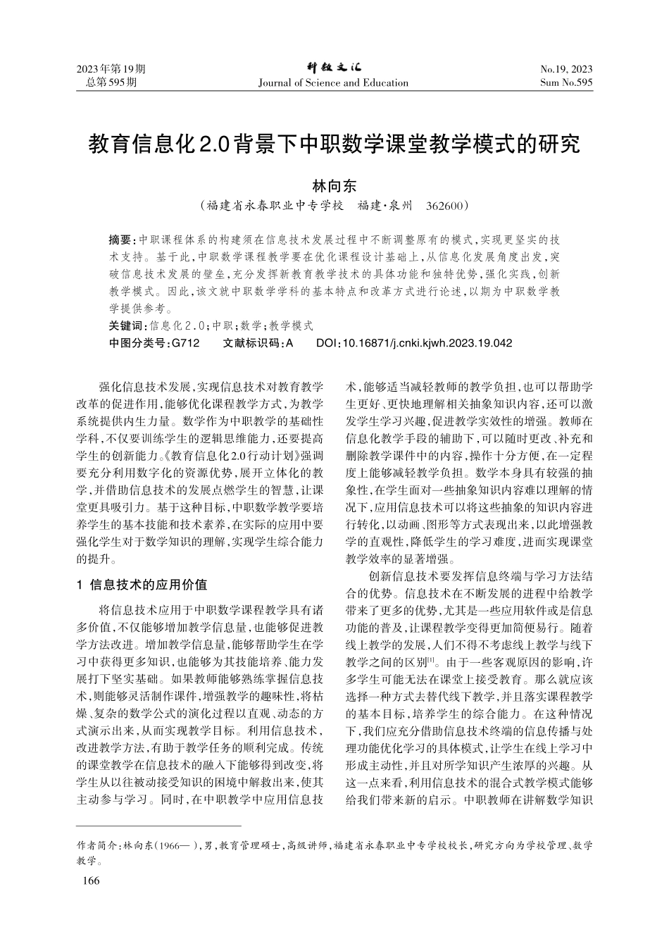 教育信息化2.0背景下中职数学课堂教学模式的研究.pdf_第1页