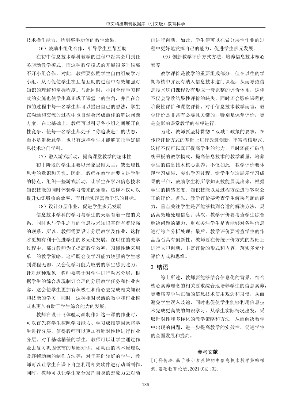 教育信息化背景下对信息技术教学的思考.pdf_第3页