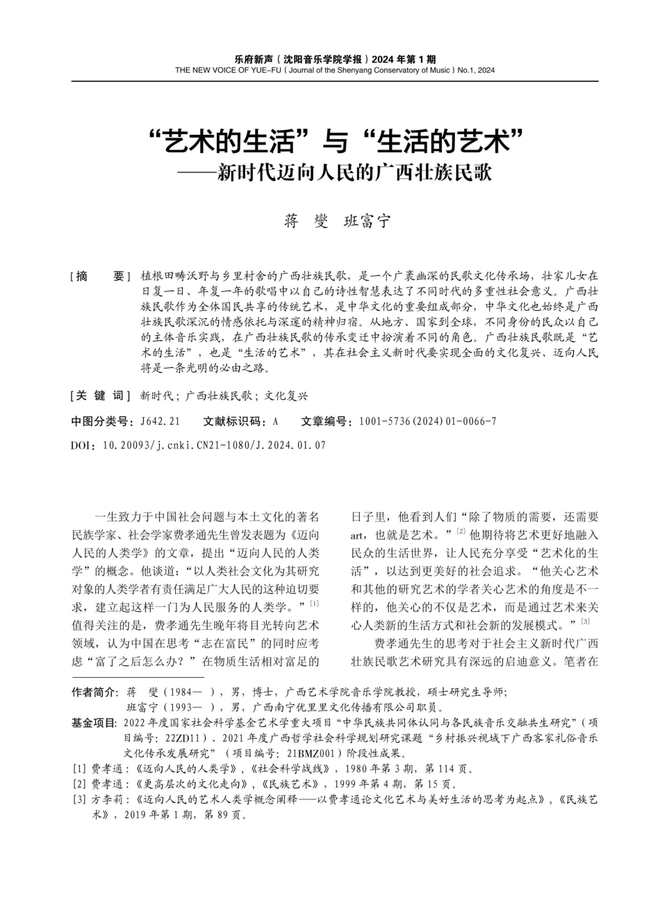 “艺术的生活”与“生活的艺术”——新时代迈向人民的广西壮族民歌.pdf_第1页