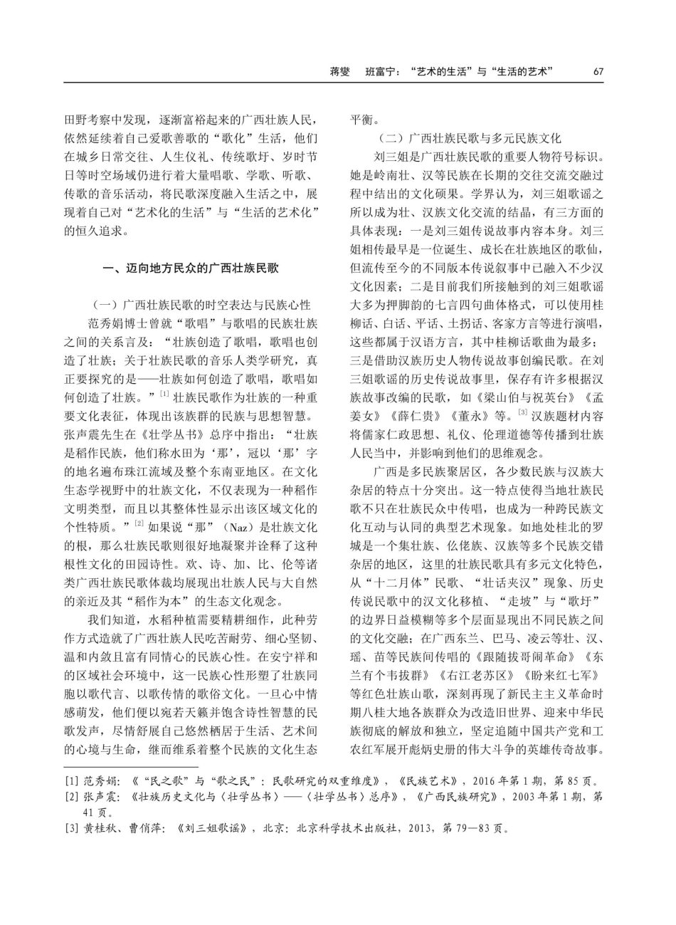 “艺术的生活”与“生活的艺术”——新时代迈向人民的广西壮族民歌.pdf_第2页