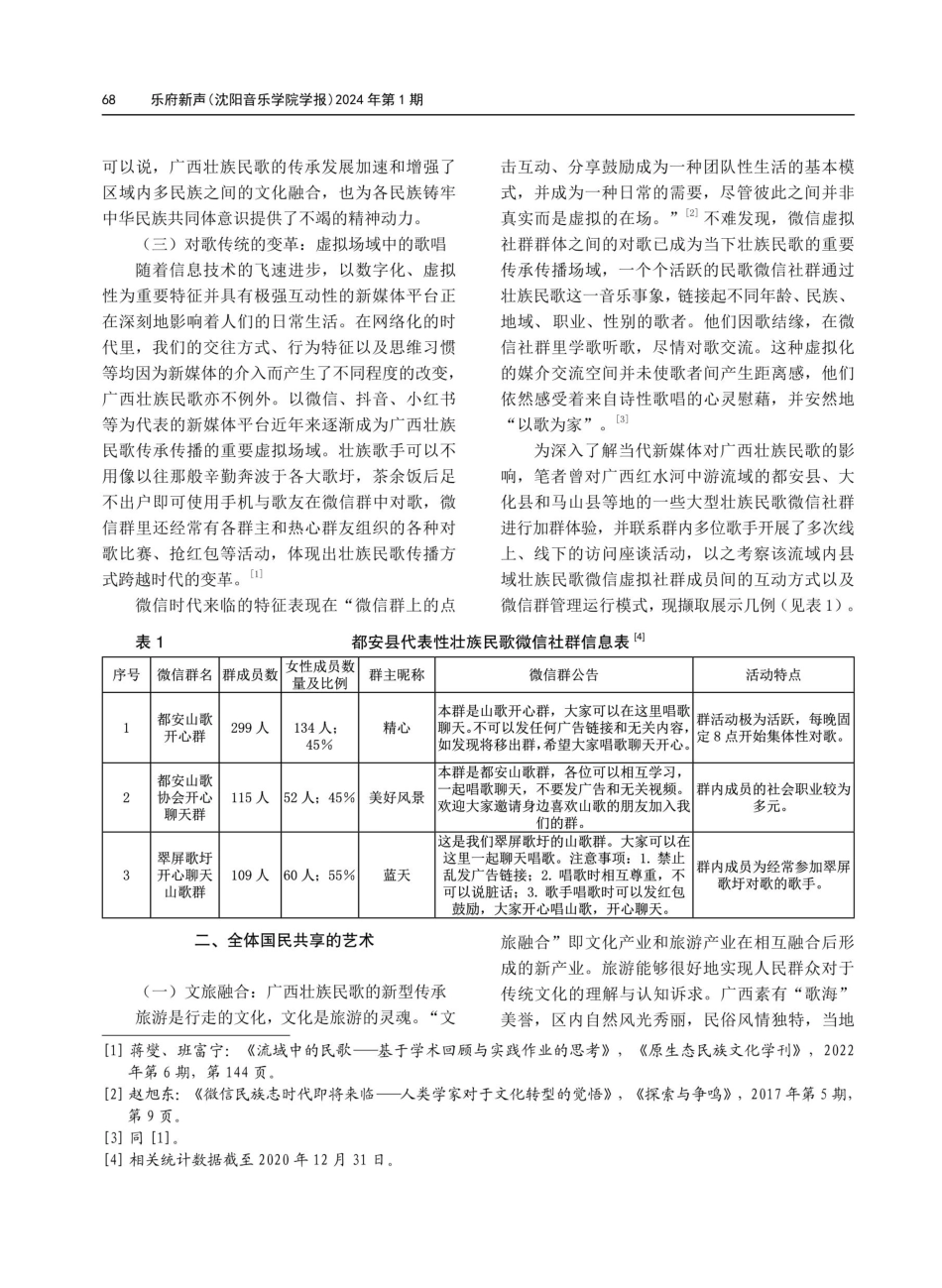 “艺术的生活”与“生活的艺术”——新时代迈向人民的广西壮族民歌.pdf_第3页