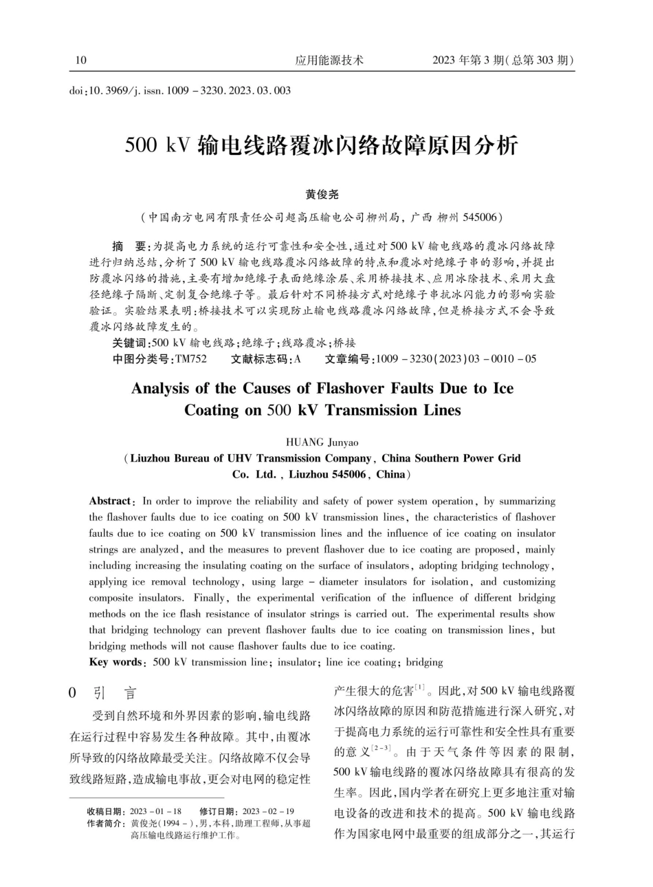 500kV输电线路覆冰闪络故障原因分析.pdf_第1页