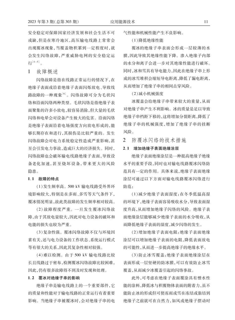 500kV输电线路覆冰闪络故障原因分析.pdf_第2页