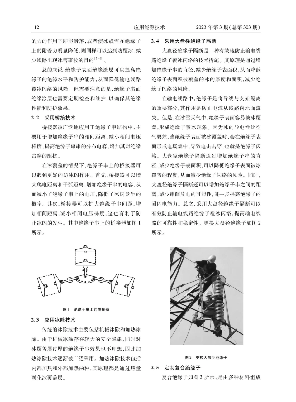 500kV输电线路覆冰闪络故障原因分析.pdf_第3页
