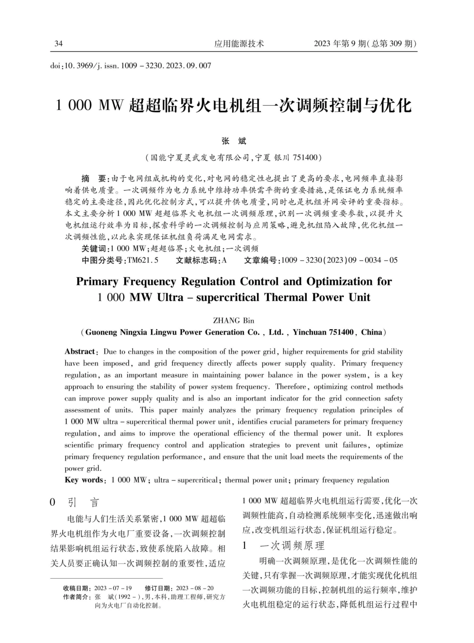 1000 MW超超临界火电机组一次调频控制与优化.pdf_第1页