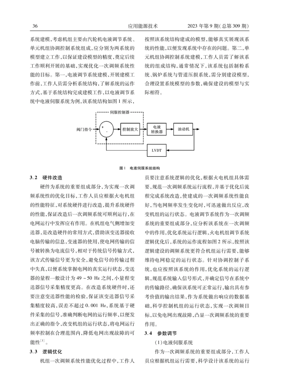 1000 MW超超临界火电机组一次调频控制与优化.pdf_第3页