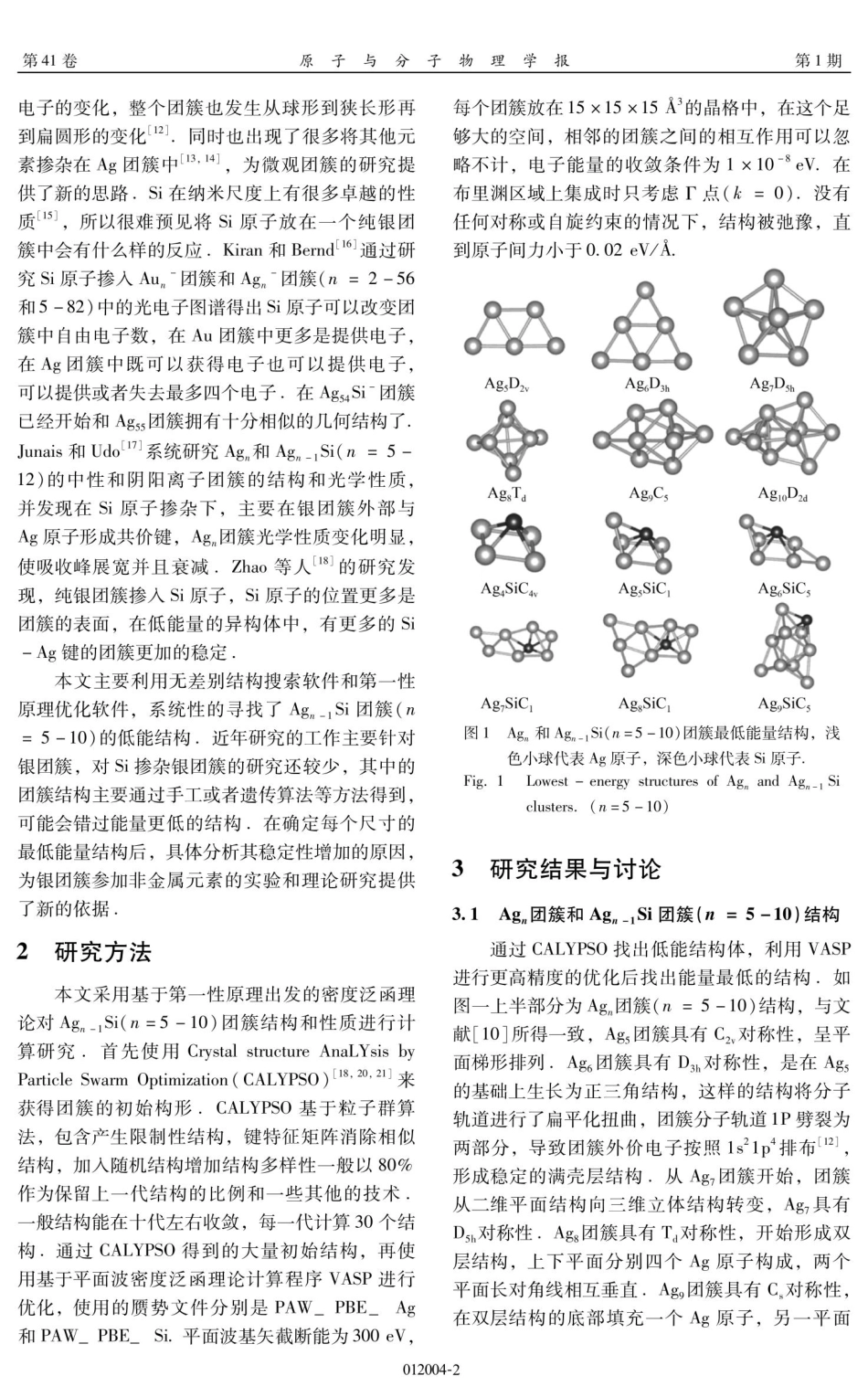 Ag_%28n-1%29Si%28n%3D5-10%29团簇结构与性质研究.pdf_第2页
