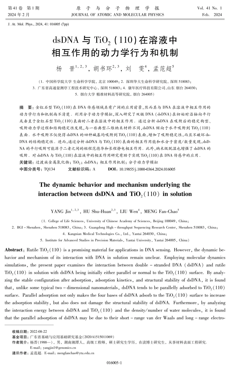 dsDNA与TiO_%282%29%28110%29在溶液中相互作用的动力学行为和机制.pdf_第1页