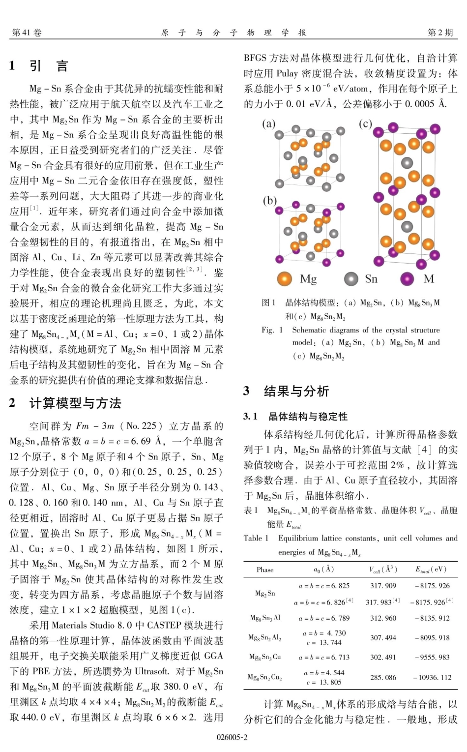 Mg_%288%29Sn_%284-x%29M_%28x%29结构稳定性与弹性常数的第一性原理计算.pdf_第2页
