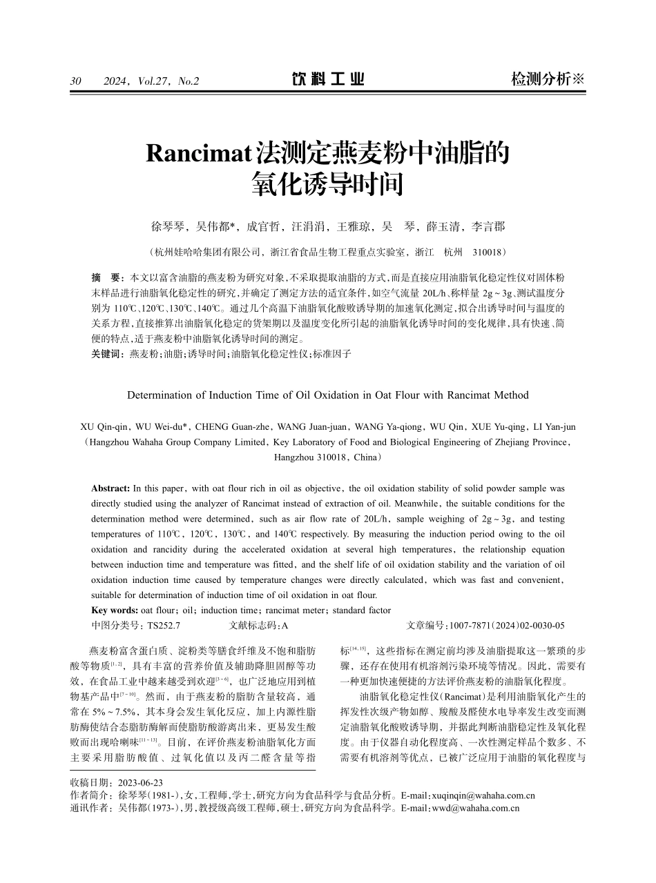 Rancimat法测定燕麦粉中油脂的氧化诱导时间.pdf_第1页