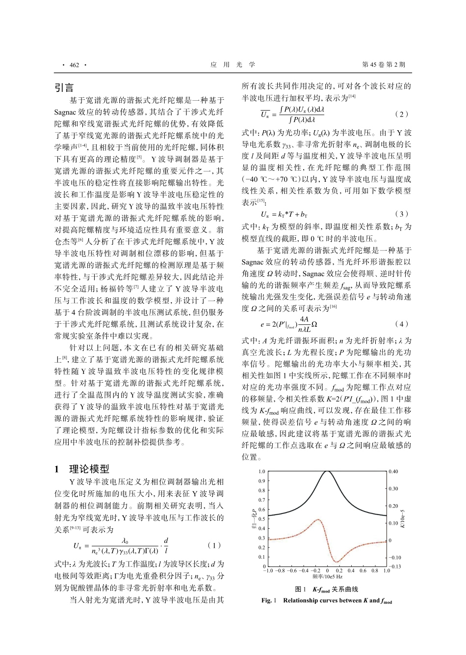 Y波导温致半波电压特性对谐振式光纤陀螺的影响.pdf_第2页