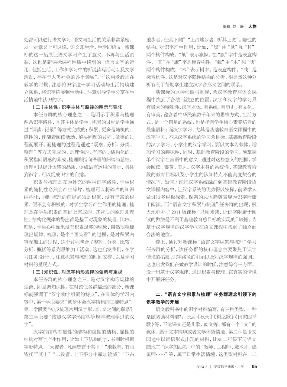 “语言文字积累与梳理”任务群理念引领下的识字教学.pdf_第2页