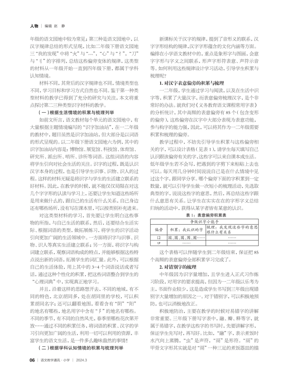 “语言文字积累与梳理”任务群理念引领下的识字教学.pdf_第3页