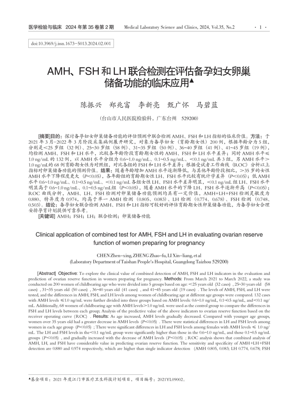 AMH、FSH和LH联合检测在评估备孕妇女卵巢储备功能的临床应用.pdf_第1页