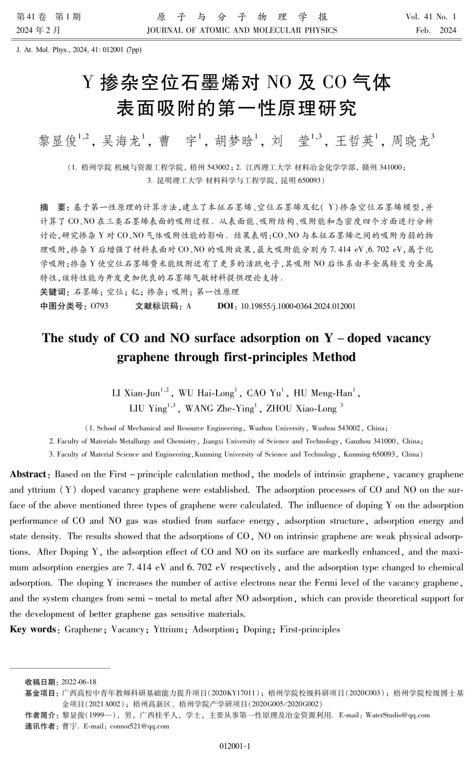 Y掺杂空位石墨烯对NO及CO气体表面吸附的第一性原理研究.pdf_第1页