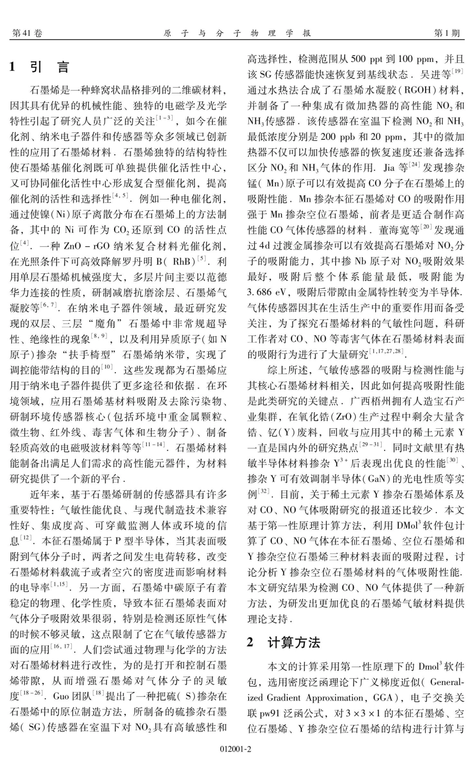 Y掺杂空位石墨烯对NO及CO气体表面吸附的第一性原理研究.pdf_第2页