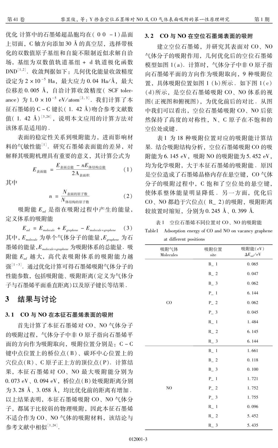 Y掺杂空位石墨烯对NO及CO气体表面吸附的第一性原理研究.pdf_第3页