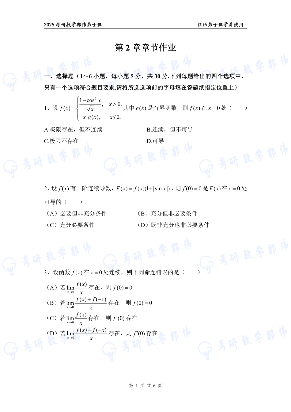 【高数】第2章章节作业【公众号：小盆学长】免费分享.pdf_第1页
