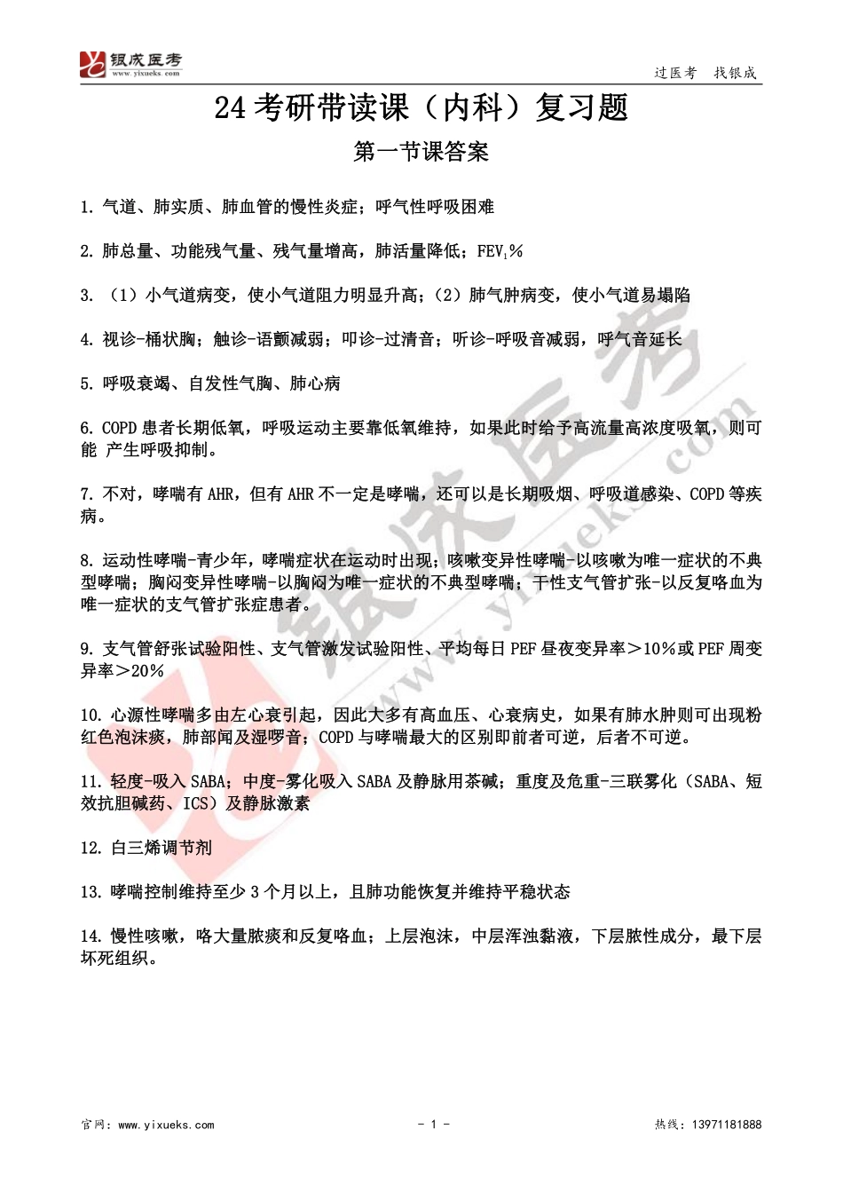 【221230】内科学带读课第1天-复习题答案 .pdf_第1页