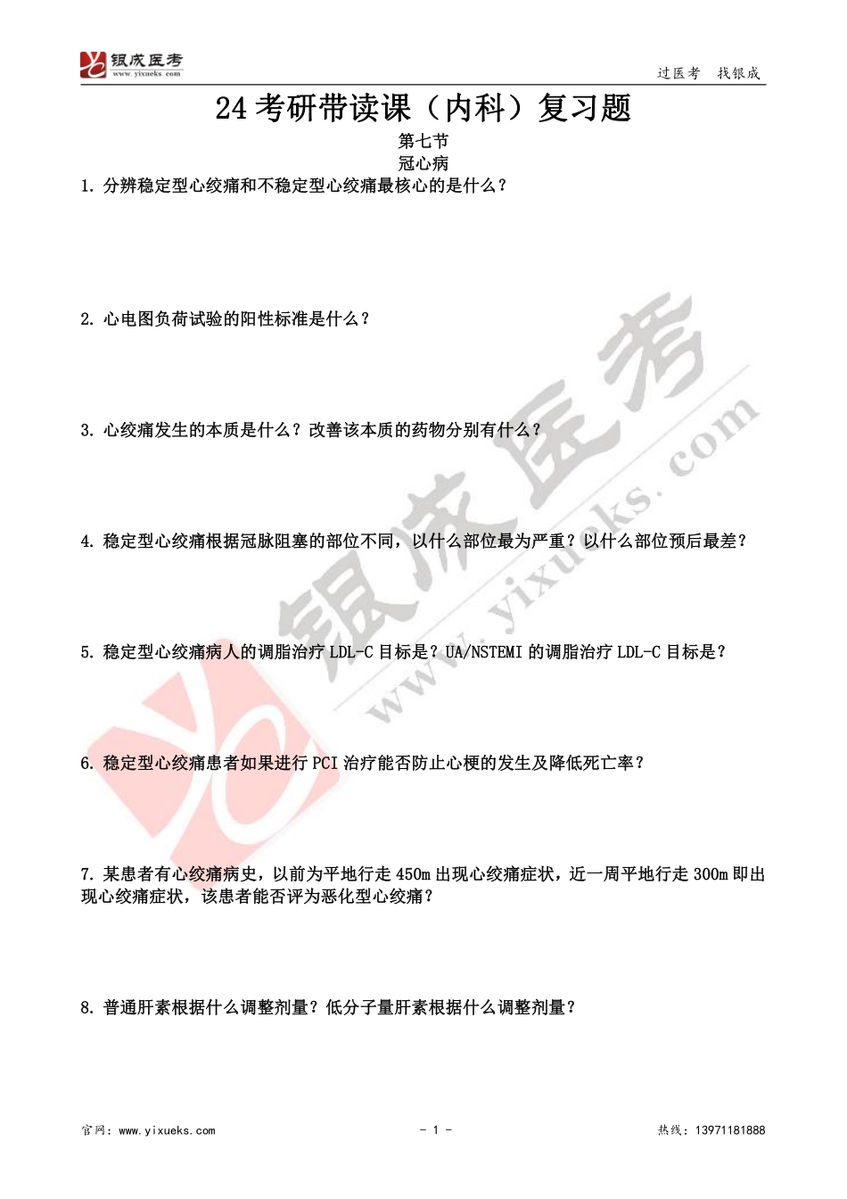 【230108】内科学带读课第7天-复习题 .pdf_第1页