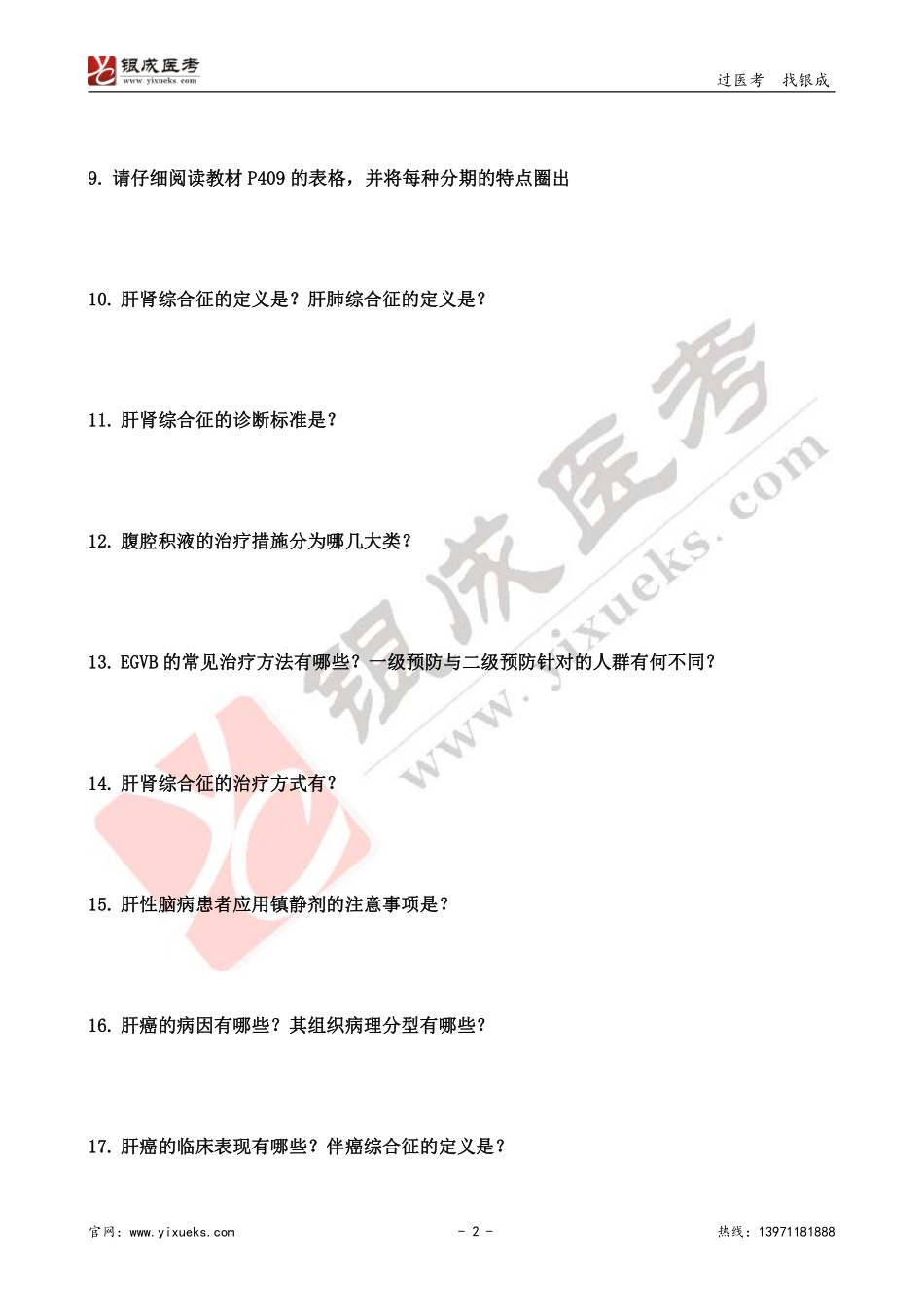 【230113】内科学带读课第11天-预习题 .pdf_第2页