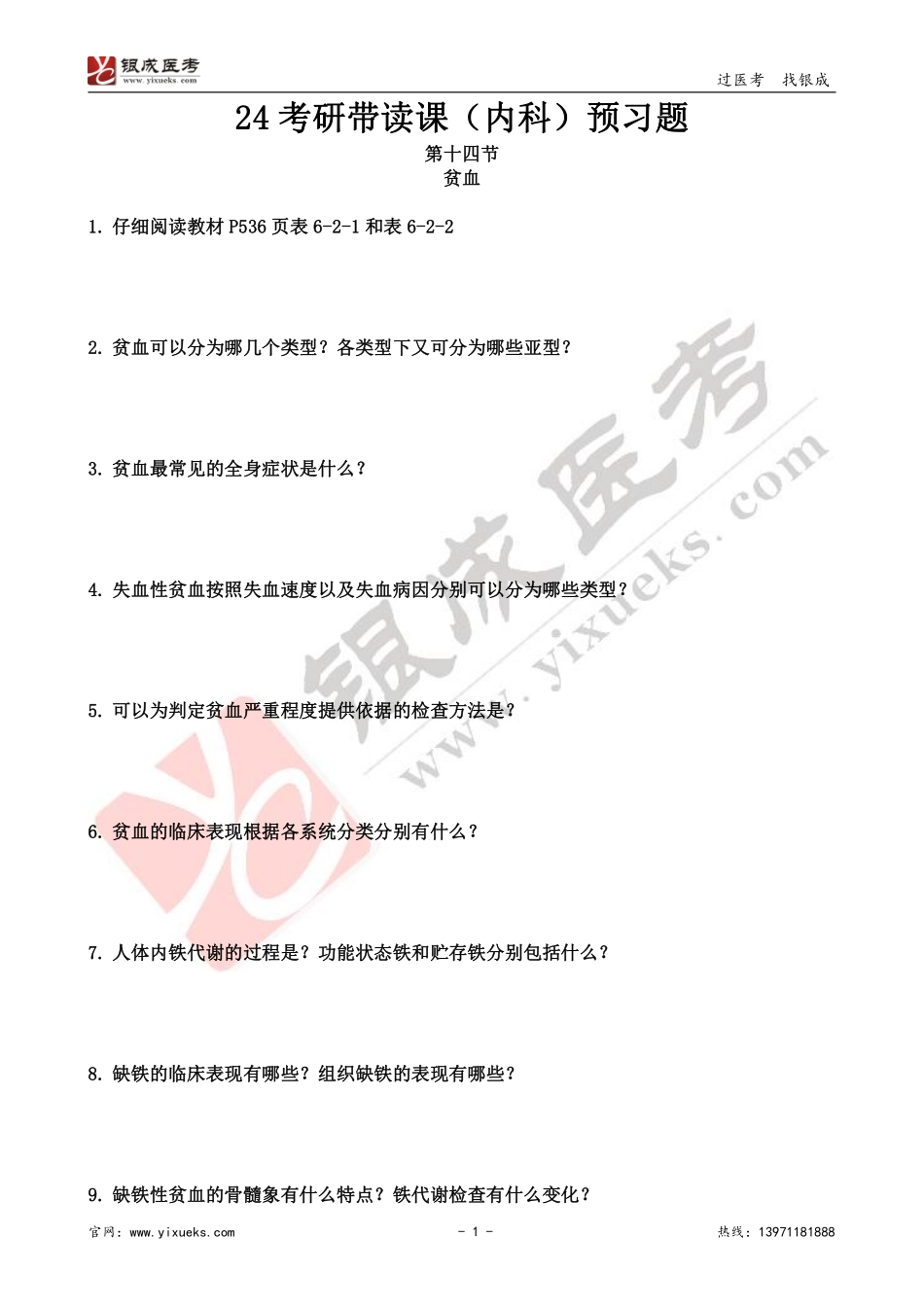 【230118】内科学带读课第14节-预习题 .pdf_第1页