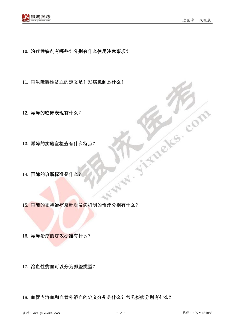 【230118】内科学带读课第14节-预习题 .pdf_第2页