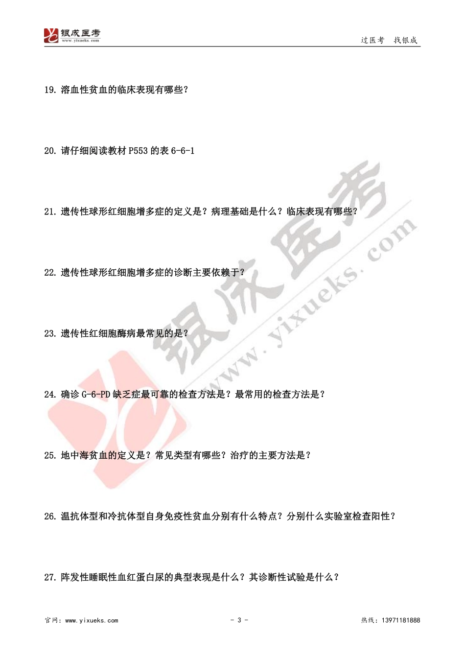 【230118】内科学带读课第14节-预习题 .pdf_第3页