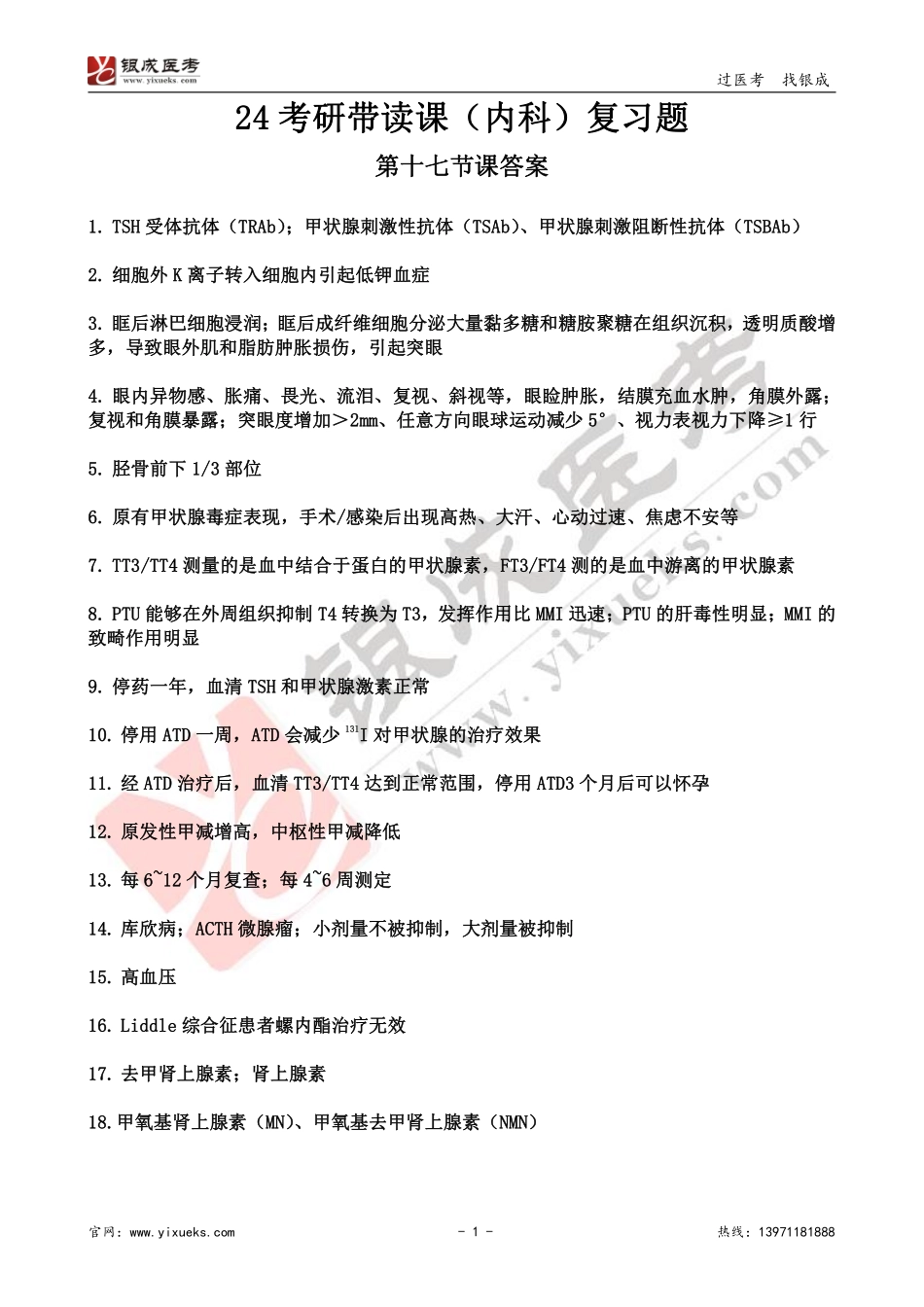 【230201】内科学带读课第17天-复习题答案 .pdf_第1页