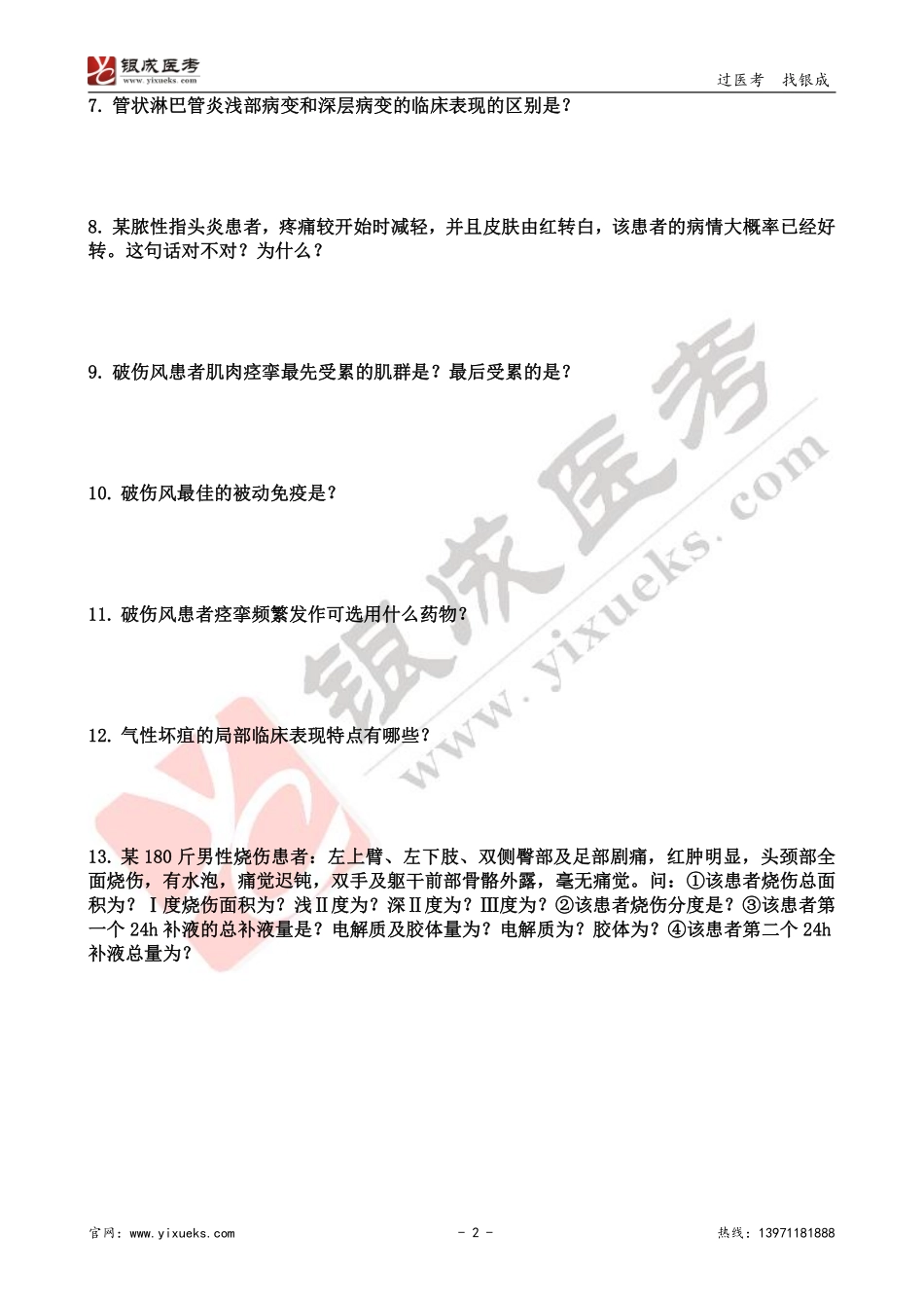 【230207】外科学带读课第2天-复习题.pdf_第2页