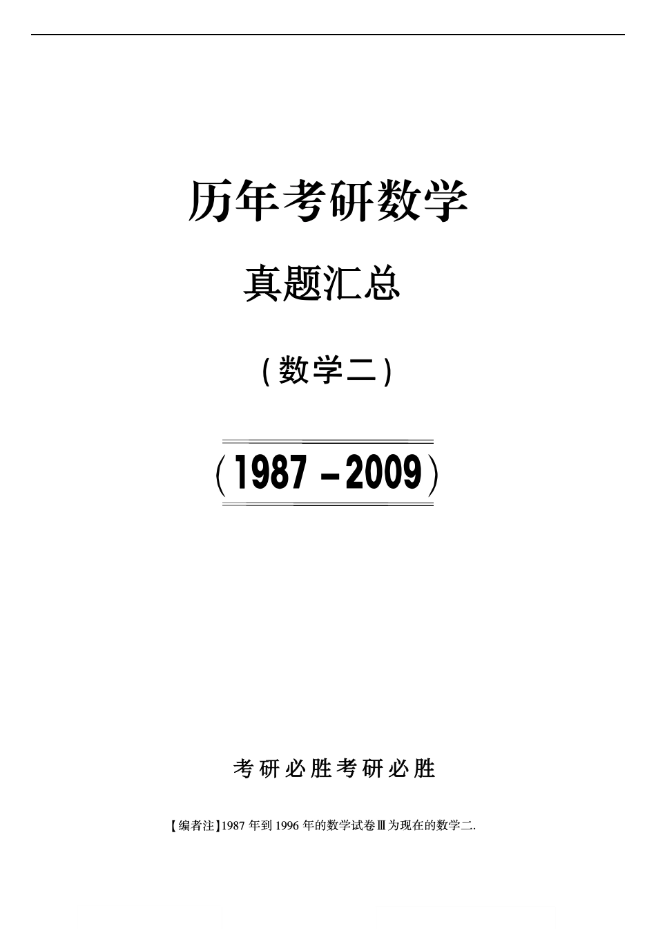【合集打印】1987-2009考研数学二真题【共58页】【公众号“不易学长”持续更新中】.pdf_第1页