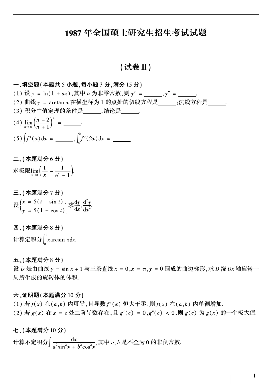 【合集打印】1987-2009考研数学二真题【共58页】【公众号“不易学长”持续更新中】.pdf_第2页