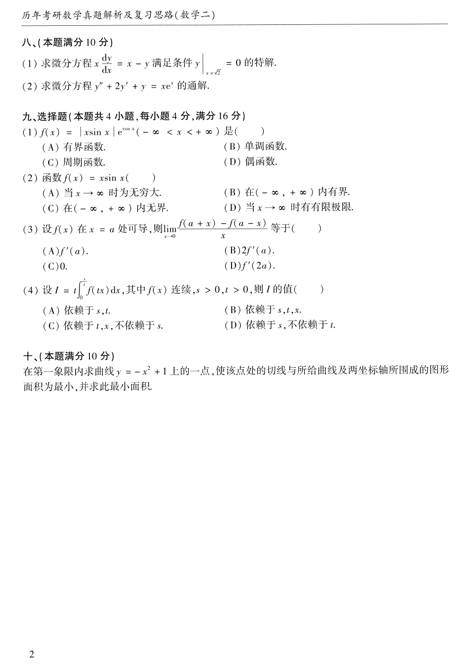 【合集打印】1987-2009考研数学二真题【共58页】【公众号“不易学长”持续更新中】.pdf_第3页