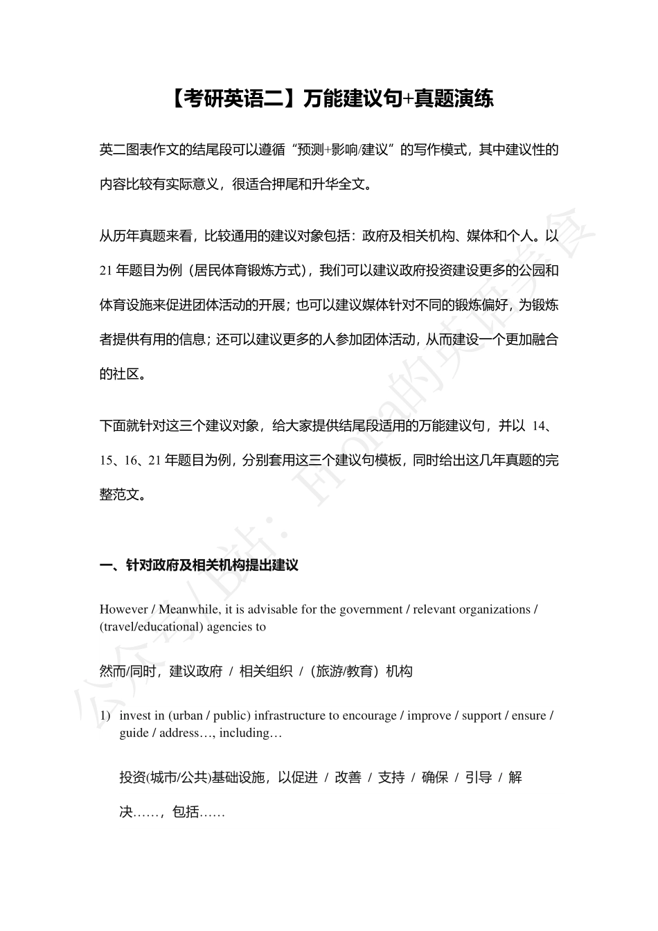 【考研英语二】万能建议句+真题演练.pdf_第1页