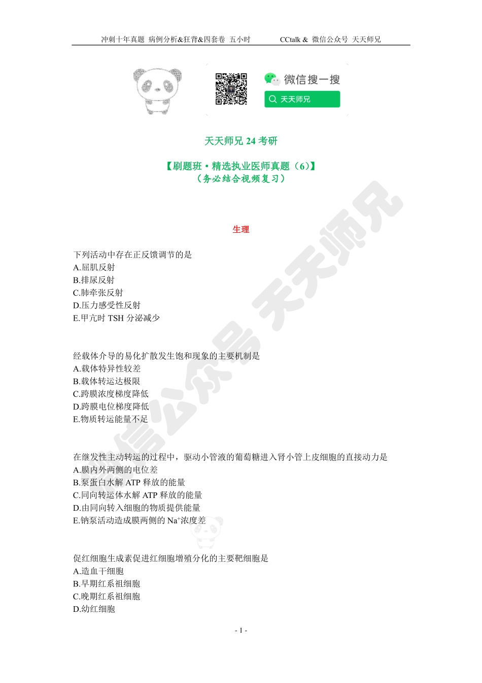 【刷题班】精选执医真题（6）.pdf_第1页