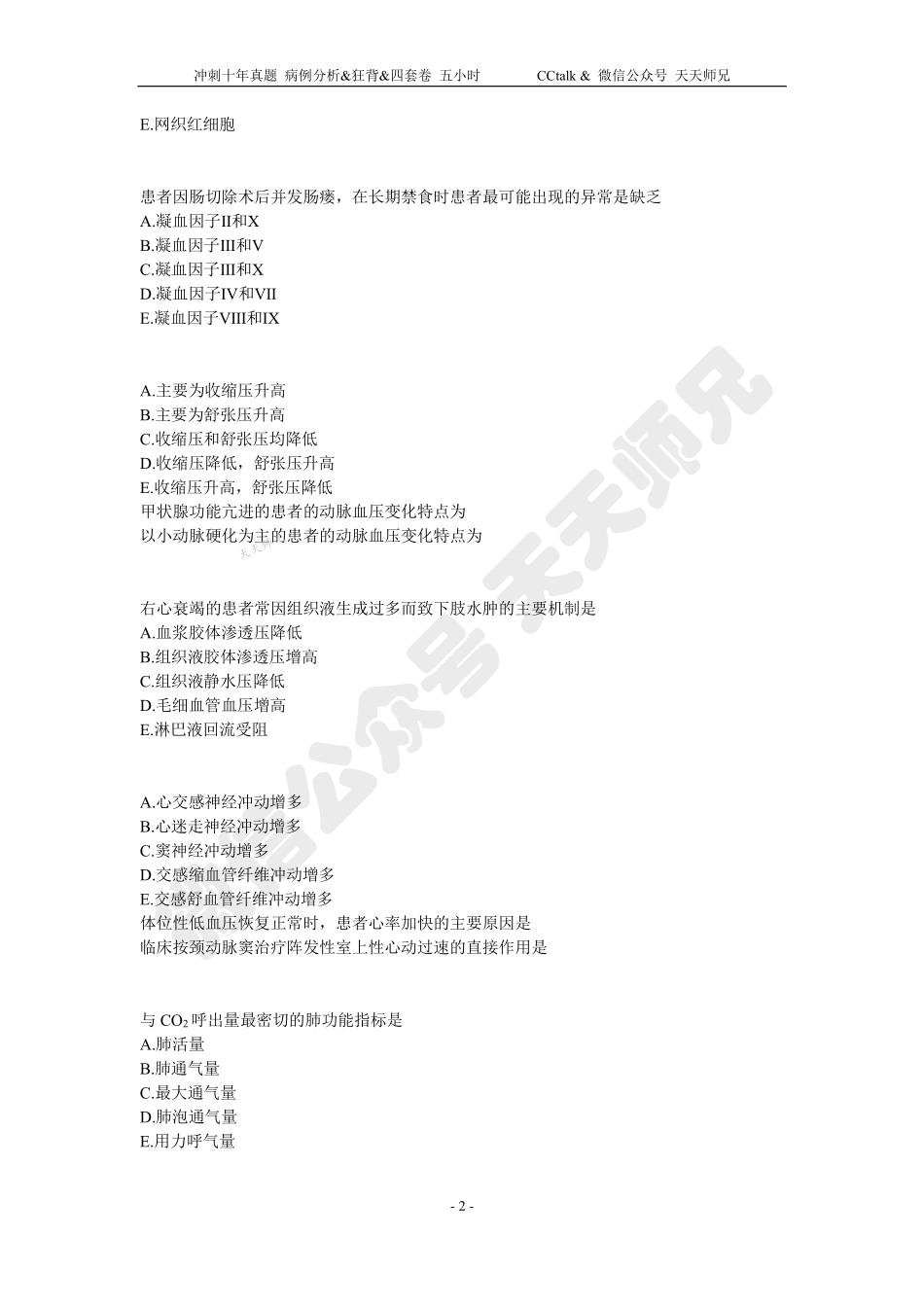 【刷题班】精选执医真题（6）.pdf_第2页