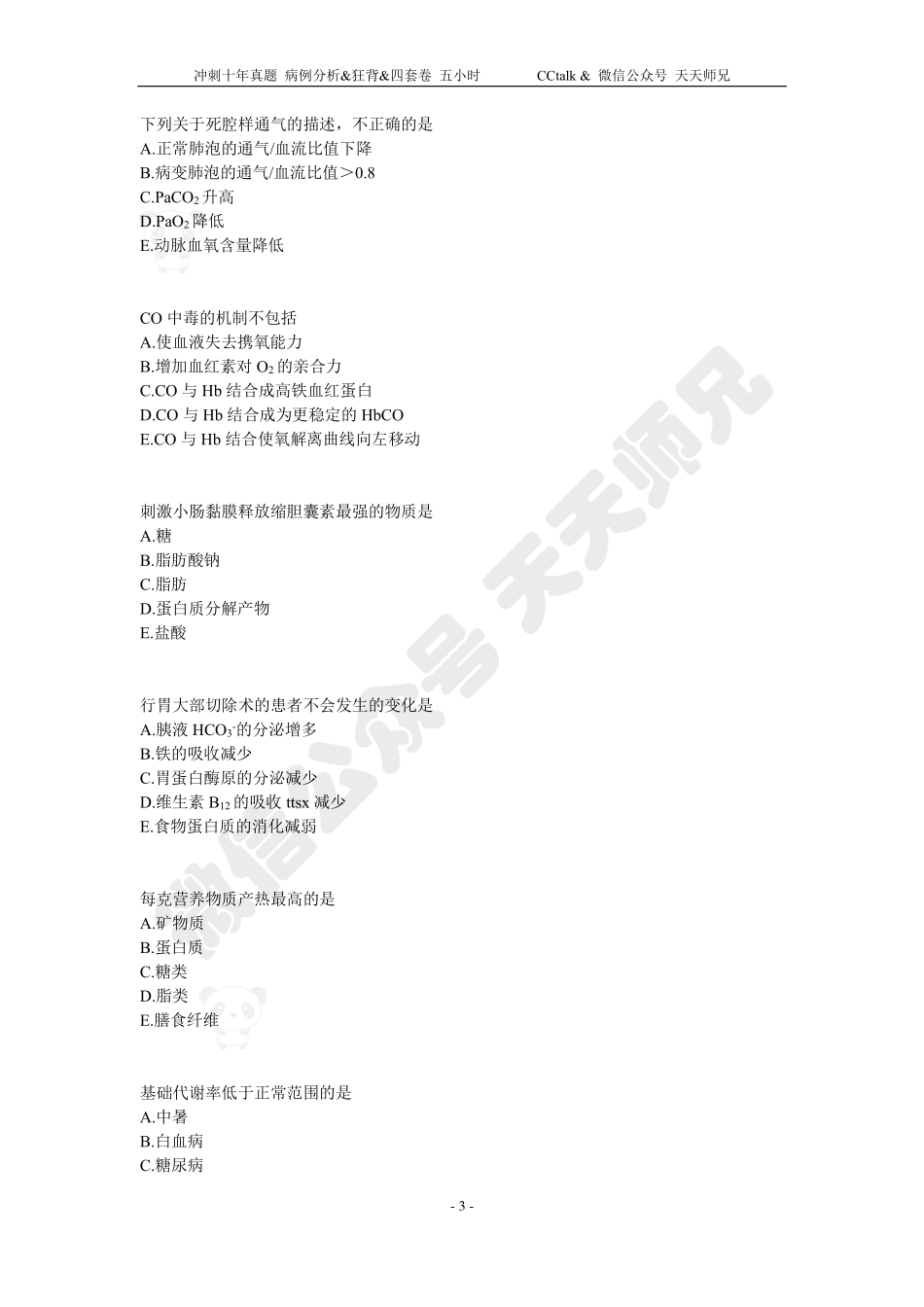 【刷题班】精选执医真题（6）.pdf_第3页