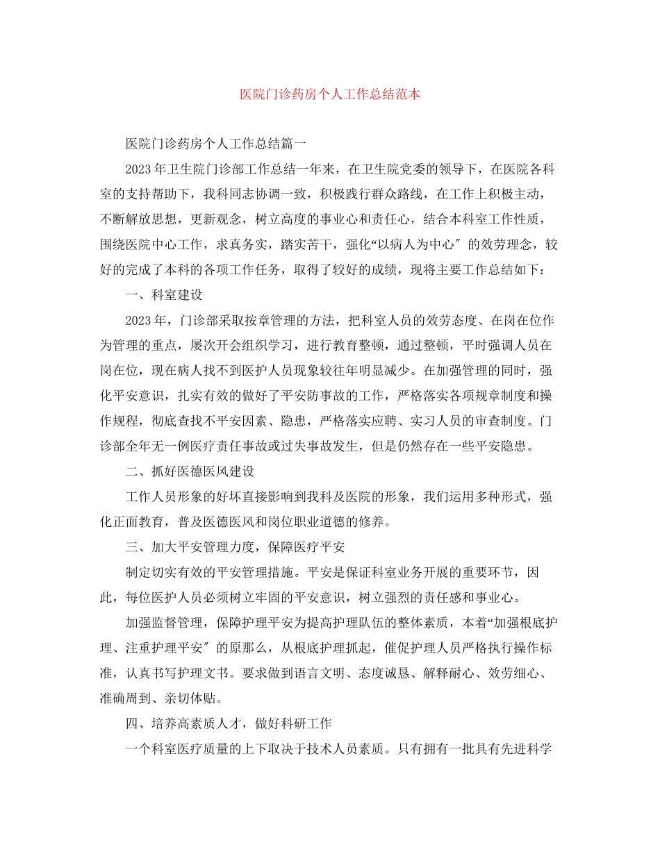 2023年医院门诊药房个人工作总结范本范文.docx_第1页