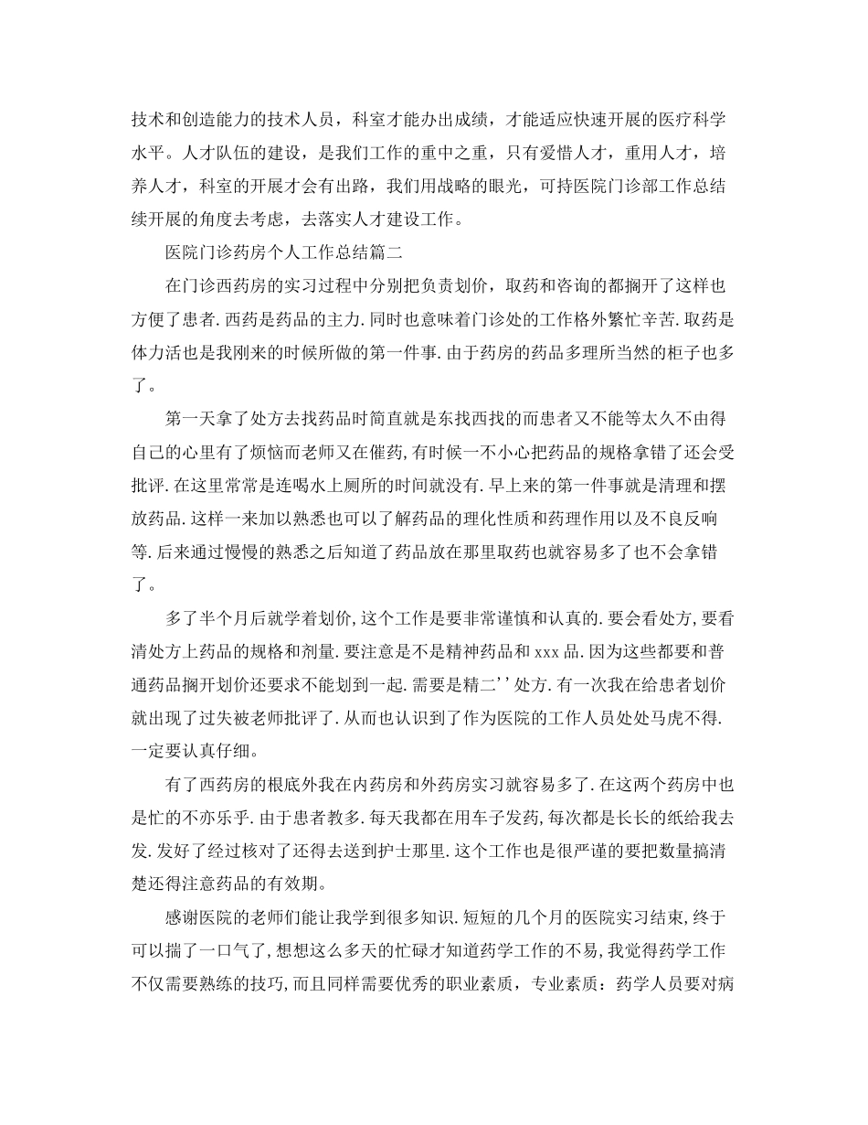 2023年医院门诊药房个人工作总结范本范文.docx_第2页