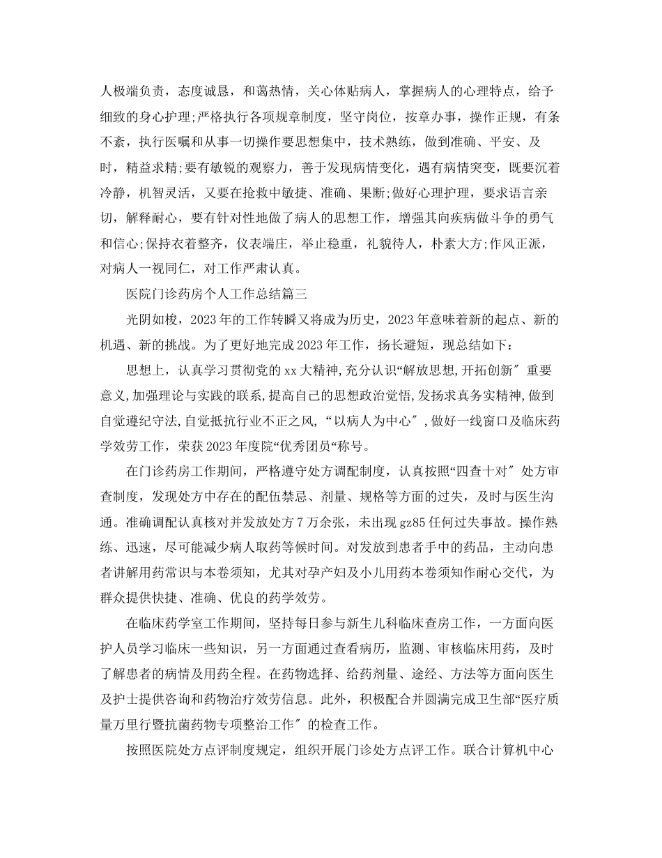 2023年医院门诊药房个人工作总结范本范文.docx_第3页