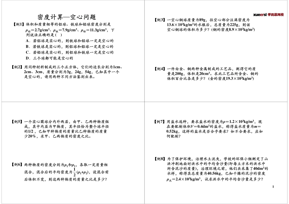 专题七：密度计算--空心问题.pdf_第1页
