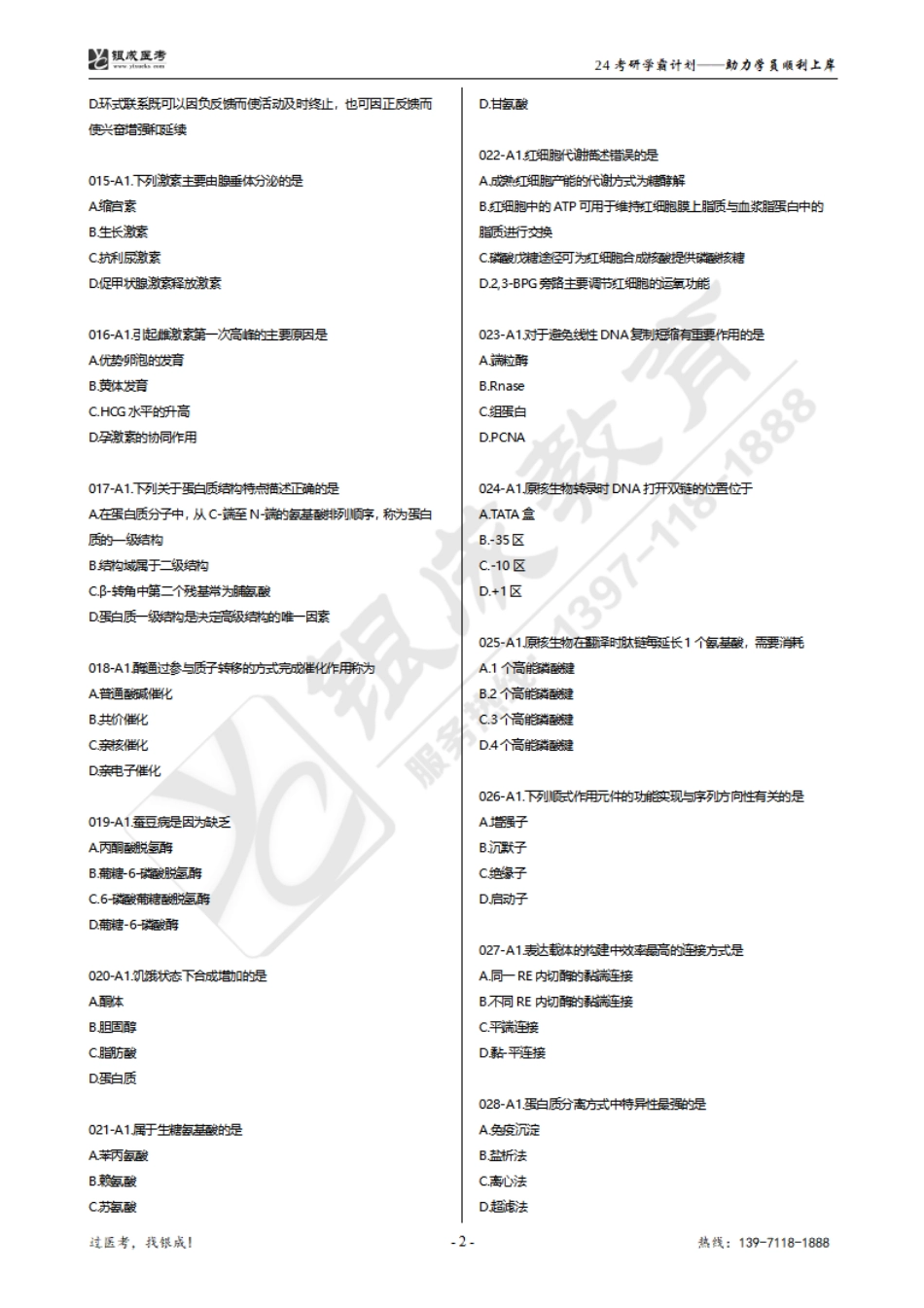 【231004】银成医考24考研西综模考-答案下发版.pdf_第2页