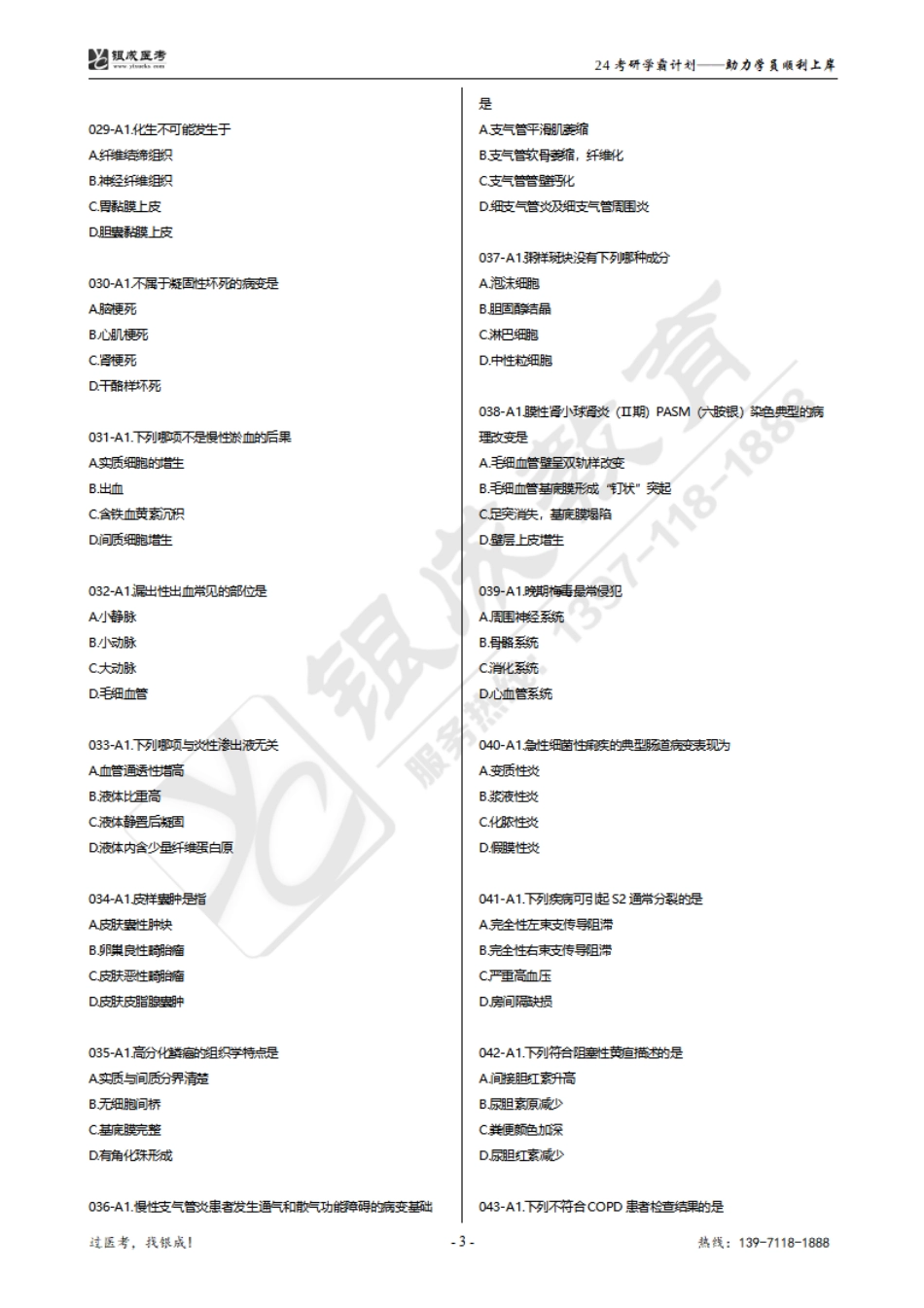 【231004】银成医考24考研西综模考-答案下发版.pdf_第3页